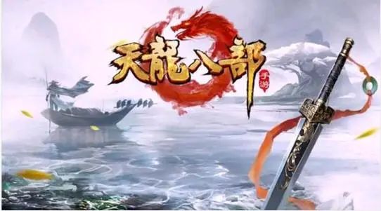 天龙八部SF：与玩家一起探索神秘的江湖